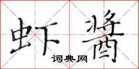 黃華生蝦醬楷書怎么寫