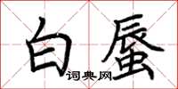 荊霄鵬白蜃楷書怎么寫