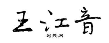 曾慶福王江音行書個性簽名怎么寫