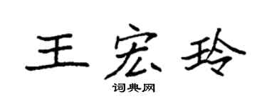 袁強王宏玲楷書個性簽名怎么寫