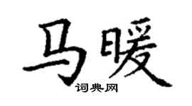 丁謙馬暖楷書個性簽名怎么寫