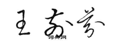 駱恆光王前芬草書個性簽名怎么寫