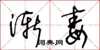 王冬齡漸毒草書怎么寫