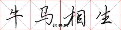 田英章牛馬相生行書怎么寫