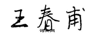 曾慶福王春甫行書個性簽名怎么寫