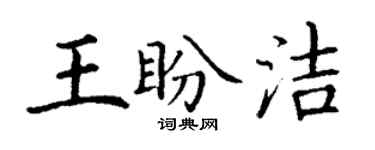 丁謙王盼潔楷書個性簽名怎么寫