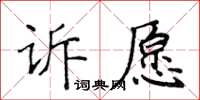 侯登峰訴願楷書怎么寫