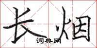 駱恆光長煙楷書怎么寫