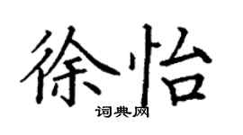 丁謙徐怡楷書個性簽名怎么寫