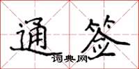侯登峰通簽楷書怎么寫
