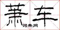柯春海蕭車隸書怎么寫