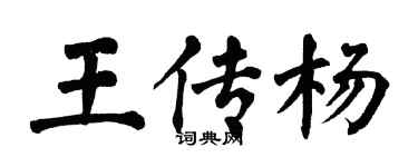 翁闓運王傳楊楷書個性簽名怎么寫