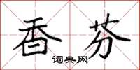 袁強香芬楷書怎么寫