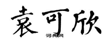 翁闓運袁可欣楷書個性簽名怎么寫