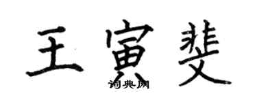 何伯昌王寅斐楷書個性簽名怎么寫