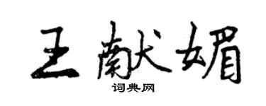 曾慶福王獻媚行書個性簽名怎么寫
