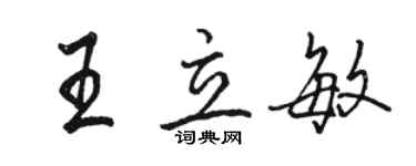 駱恆光王立敏行書個性簽名怎么寫