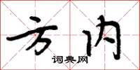 周炳元方內楷書怎么寫