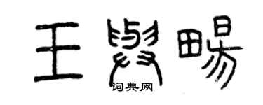 曾慶福王與暢篆書個性簽名怎么寫