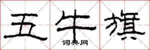 柯春海五牛旗隸書怎么寫