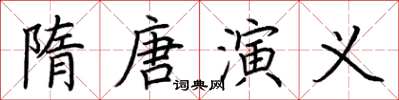 荊霄鵬隋唐演義楷書怎么寫