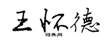 曾慶福王懷德行書個性簽名怎么寫