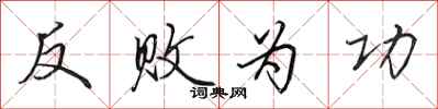 田英章反敗為功行書怎么寫