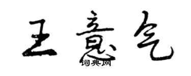 曾慶福王意氣行書個性簽名怎么寫