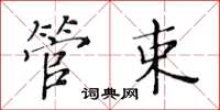 黃華生管束楷書怎么寫