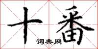 丁謙十番楷書怎么寫