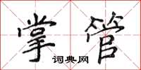 侯登峰掌管楷書怎么寫
