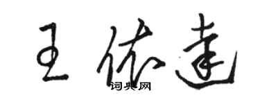 駱恆光王依達草書個性簽名怎么寫