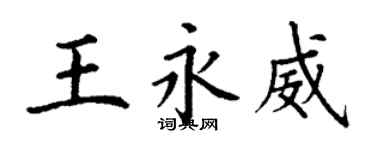 丁謙王永威楷書個性簽名怎么寫