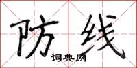 侯登峰防線楷書怎么寫