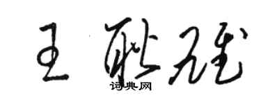 駱恆光王耿雄草書個性簽名怎么寫