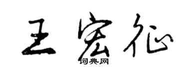 曾慶福王宏征行書個性簽名怎么寫