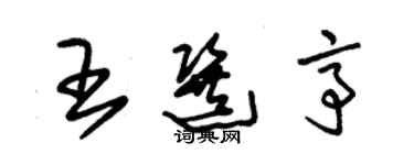 朱錫榮王選亭草書個性簽名怎么寫