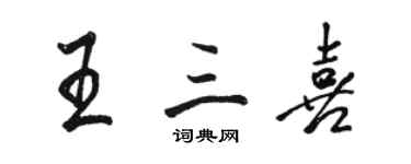 駱恆光王三喜行書個性簽名怎么寫