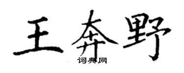 丁謙王奔野楷書個性簽名怎么寫