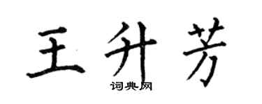 何伯昌王升芳楷書個性簽名怎么寫