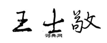 曾慶福王士敬行書個性簽名怎么寫