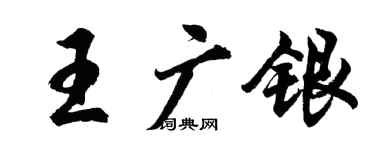 胡問遂王廣銀行書個性簽名怎么寫