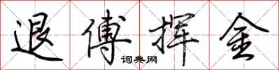 荊霄鵬退傅揮金行書怎么寫