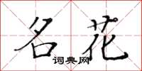 黃華生名花楷書怎么寫