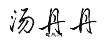 駱恆光湯丹丹行書個性簽名怎么寫