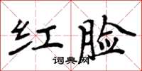 周炳元紅臉楷書怎么寫