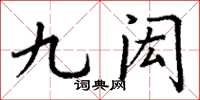 丁謙九閎楷書怎么寫