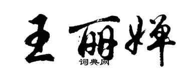 胡問遂王麗嬋行書個性簽名怎么寫