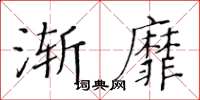 黃華生漸靡楷書怎么寫