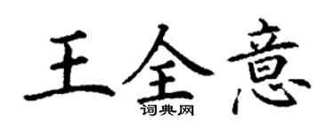 丁謙王全意楷書個性簽名怎么寫